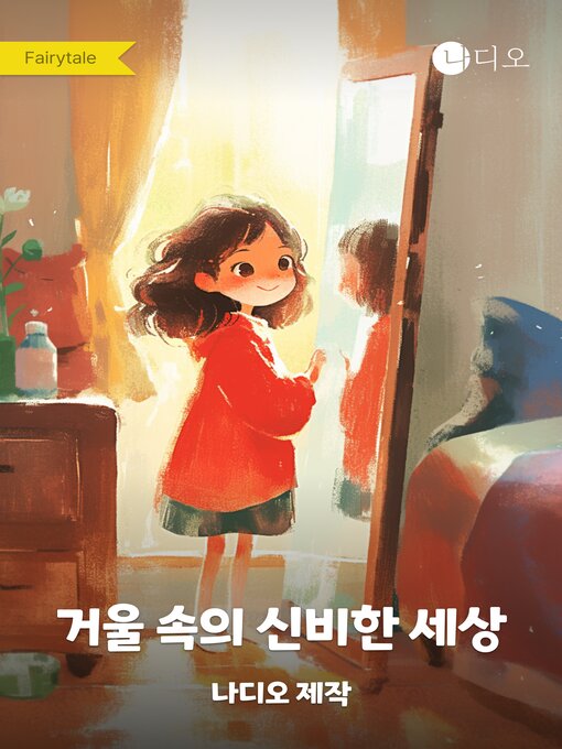 Title details for 거울 속의 신비한 세상 by Nadio - Wait list
